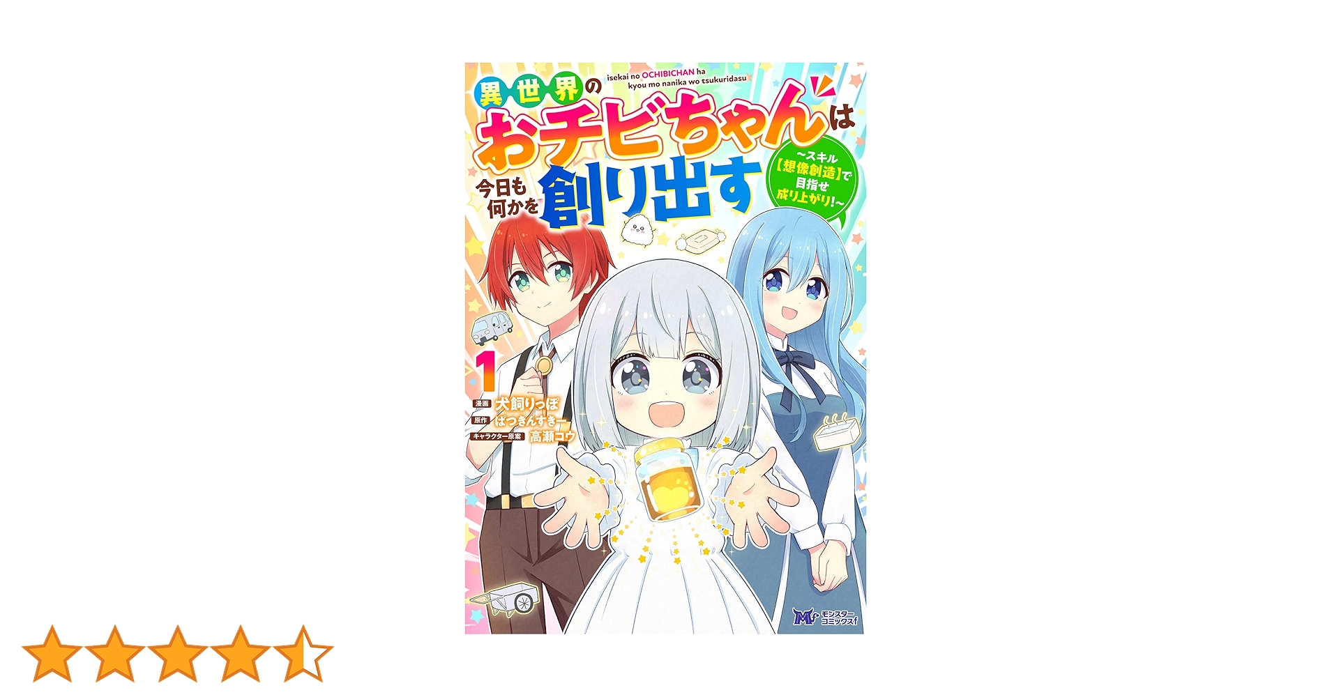 異世界のおチビちゃんは今日も何かを創り出す～スキル【想像創造